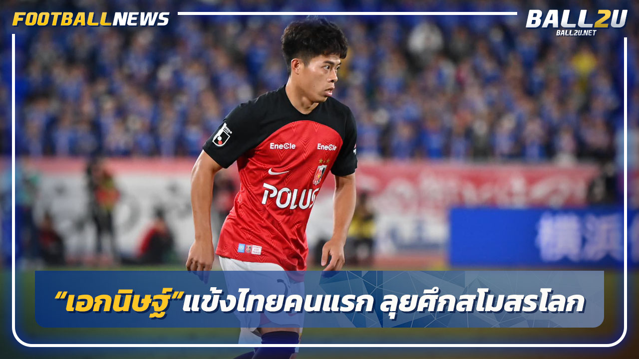 แข้งไทยคนแรก!"เอกนิษฐ์"มีชื่อลุยชิงแชมป์สโมสรโลกกับ"อุราวะ"