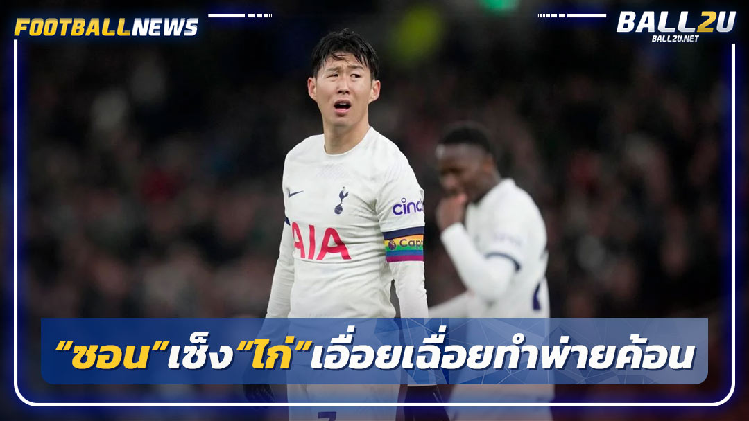 “ซอน”เซ็ง“ไก่”เอื่อยเฉื่อยทำพ่ายค้อน
