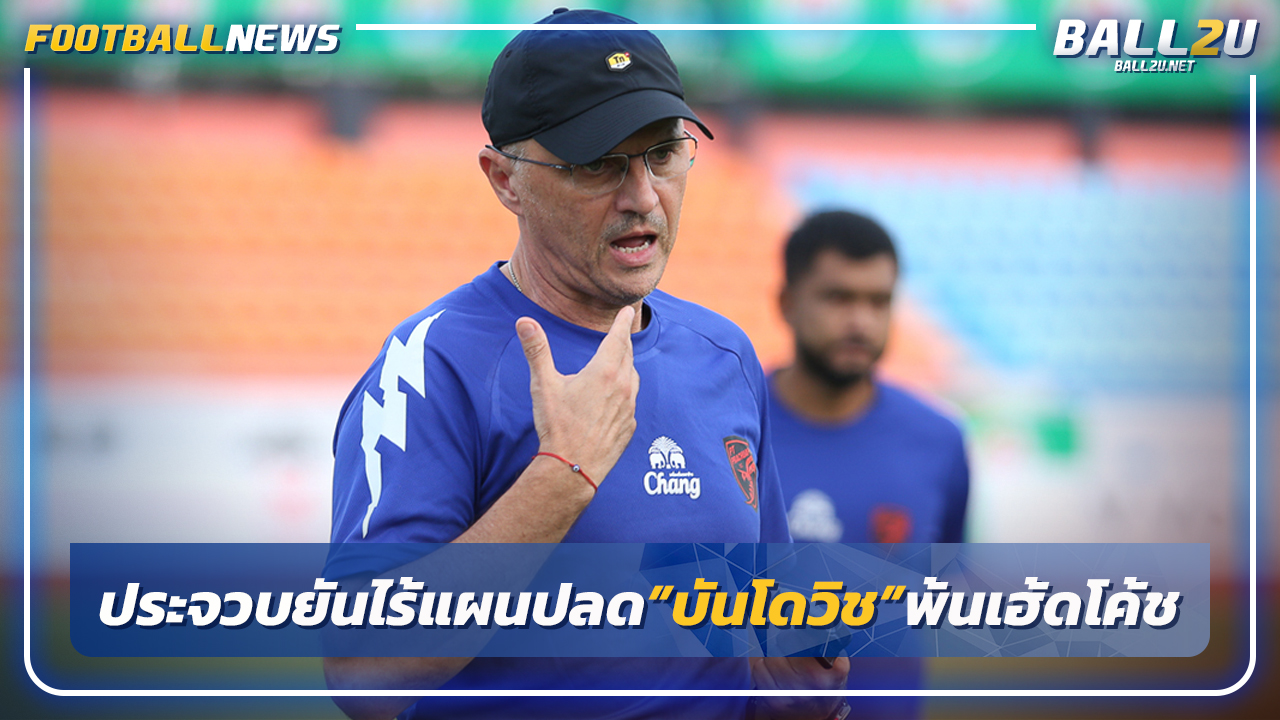 ประจวบยันไร้แผนปลด"บันโดวิช"พ้นเฮ้ดโค้ช