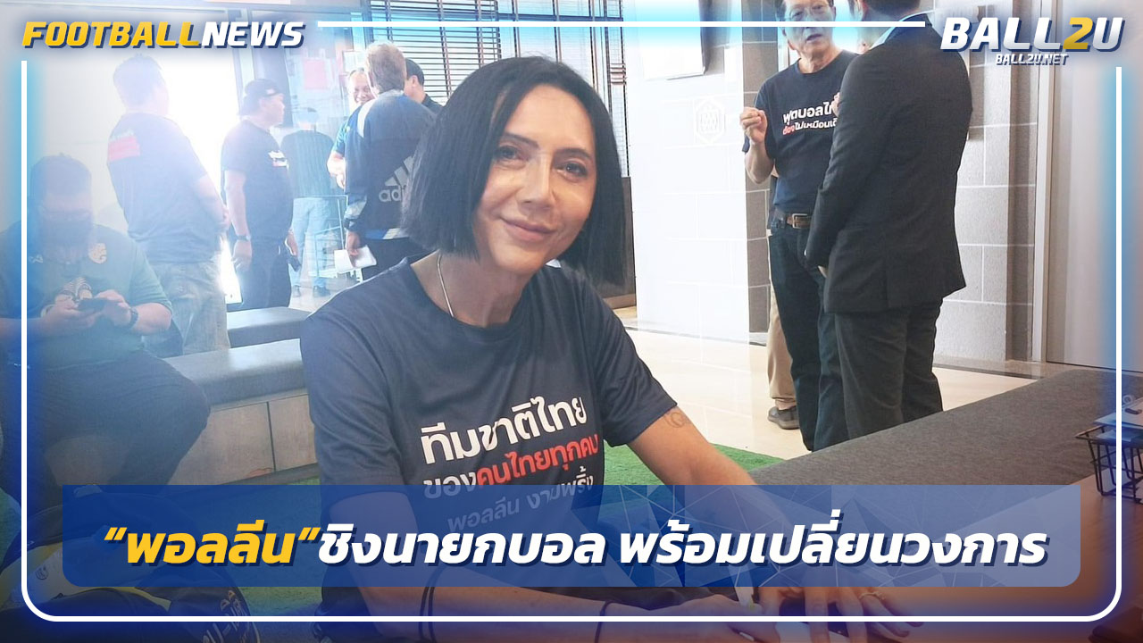 "พอลลีน"สมัครชิงนายกบอลไทยคนที่3-พร้อมเปลี่ยนวงการ