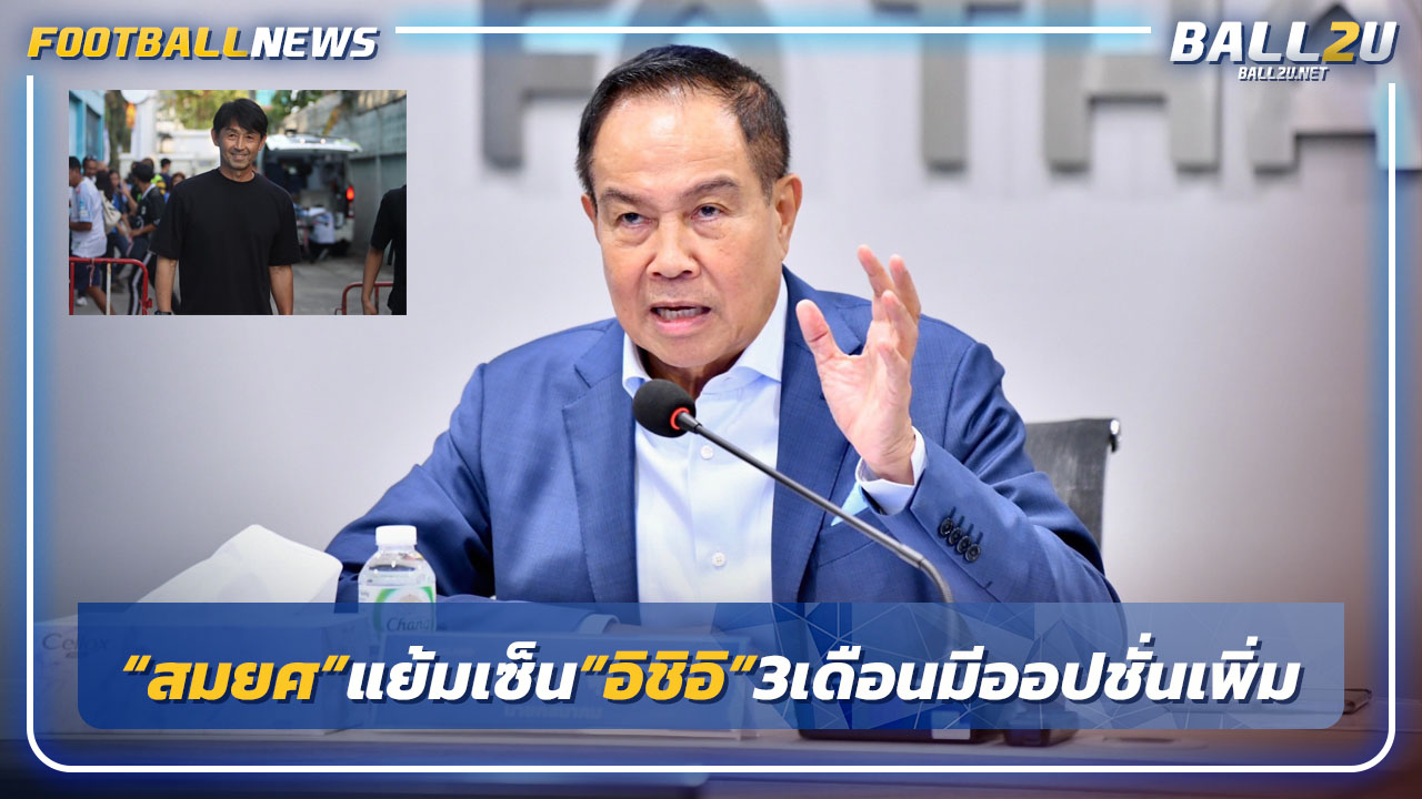 "สมยศ"แย้มเซ็น"อิชิอิ"3เดือนมีออปชั่นต่อเพิ่ม-สรุปวีคหน้า