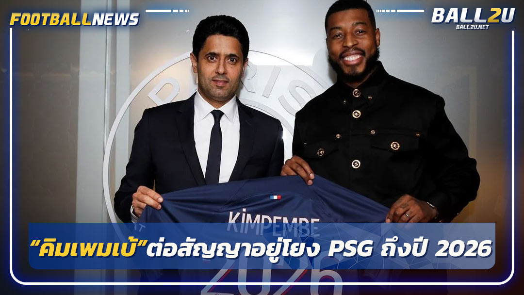 “คิมเพมเบ้”ต่อสัญญาอยู่โยง PSG ถึงปี 2026