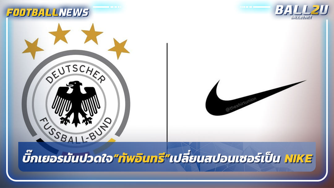 บิ๊กเยอรมันปวดใจ“ทัพอินทรี”เปลี่ยนสปอนเซอร์เป็น NIKE