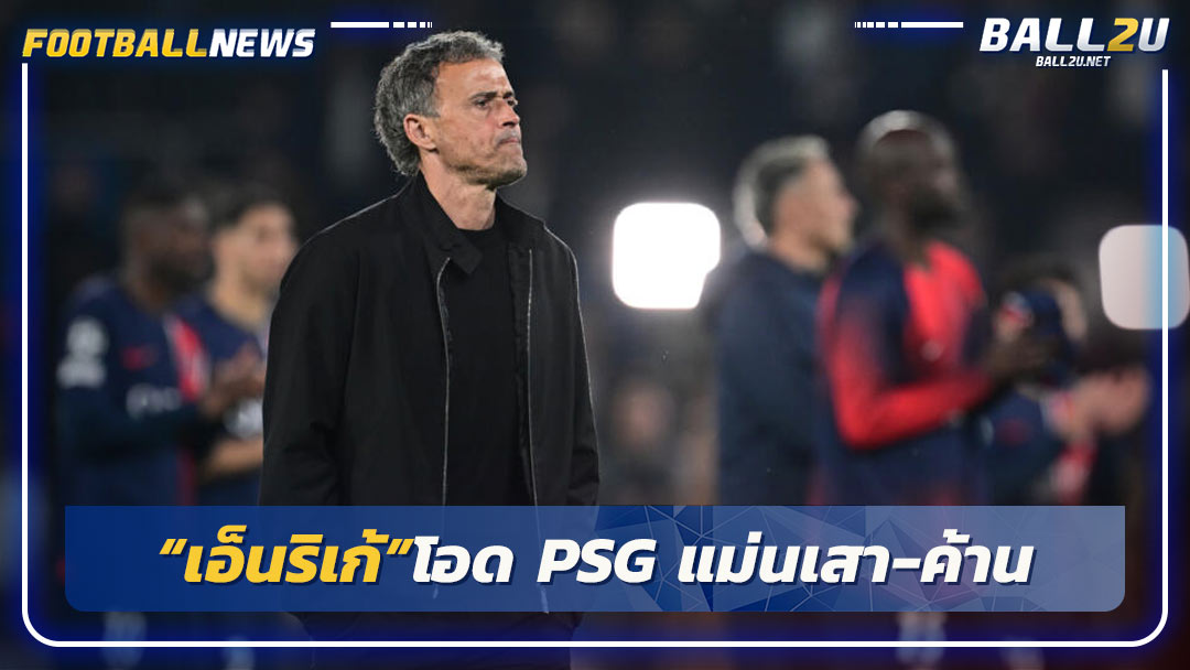 “เอ็นริเก้”โอด PSG แม่นเสา-ค้าน ทำพ่าย“เสือเหลือง”