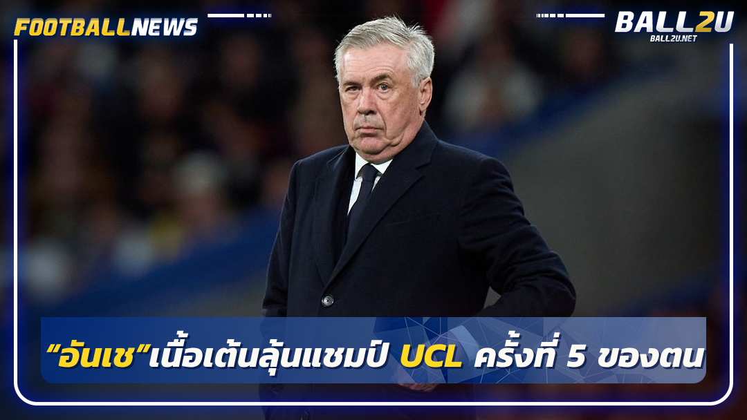 “อันเช”เนื้อเต้นลุ้นแชมป์ UCL ครั้งที่ 5 ของตน