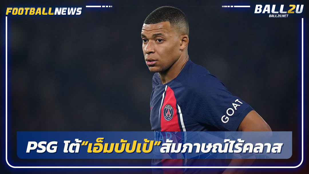 PSG โต้“เอ็มบัปเป้”สัมภาษณ์ไร้คลาส