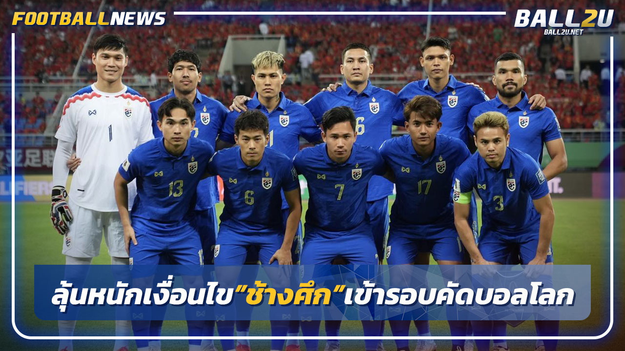 ลุ้นหนัก!เงื่อนไข"ทีมชาติไทย"เข้ารอบ3คัดบอลโลก