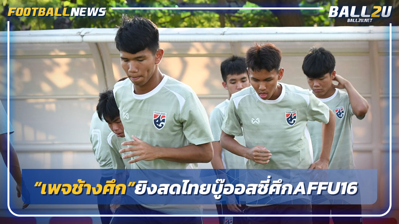 "เพจสมาคม-ช้างศึก"ยิงสดไทยดวลออสเตรเลียประเดิมU16อาเซียน