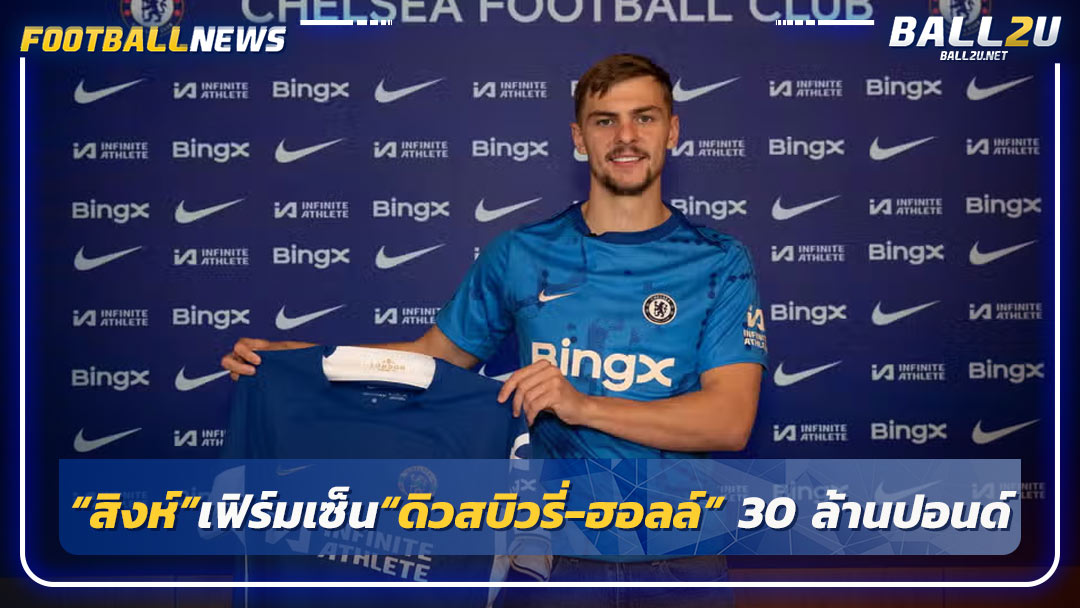 “สิงห์”เฟิร์มเซ็น“ดิวสบิวรี่-ฮอลล์” 30 ล้านปอนด์