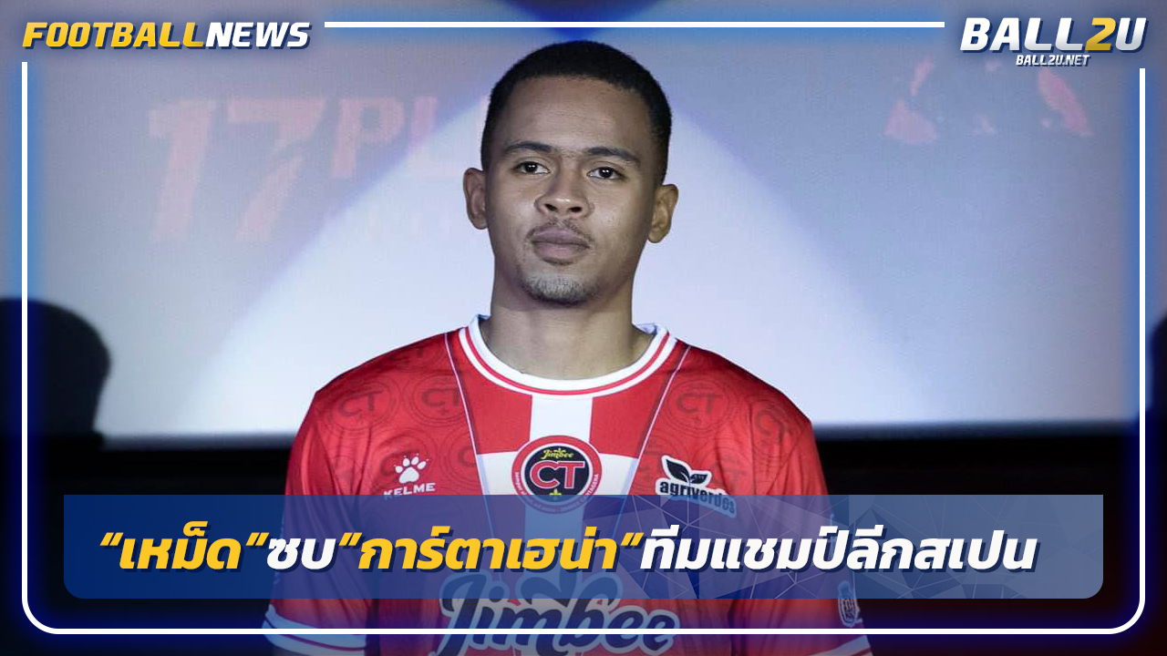 "มูฮัมหมัด"ย้ายซบ"จิมบี การ์ตาเฮน่า"ทีมแชมป์ลีกสเปน 