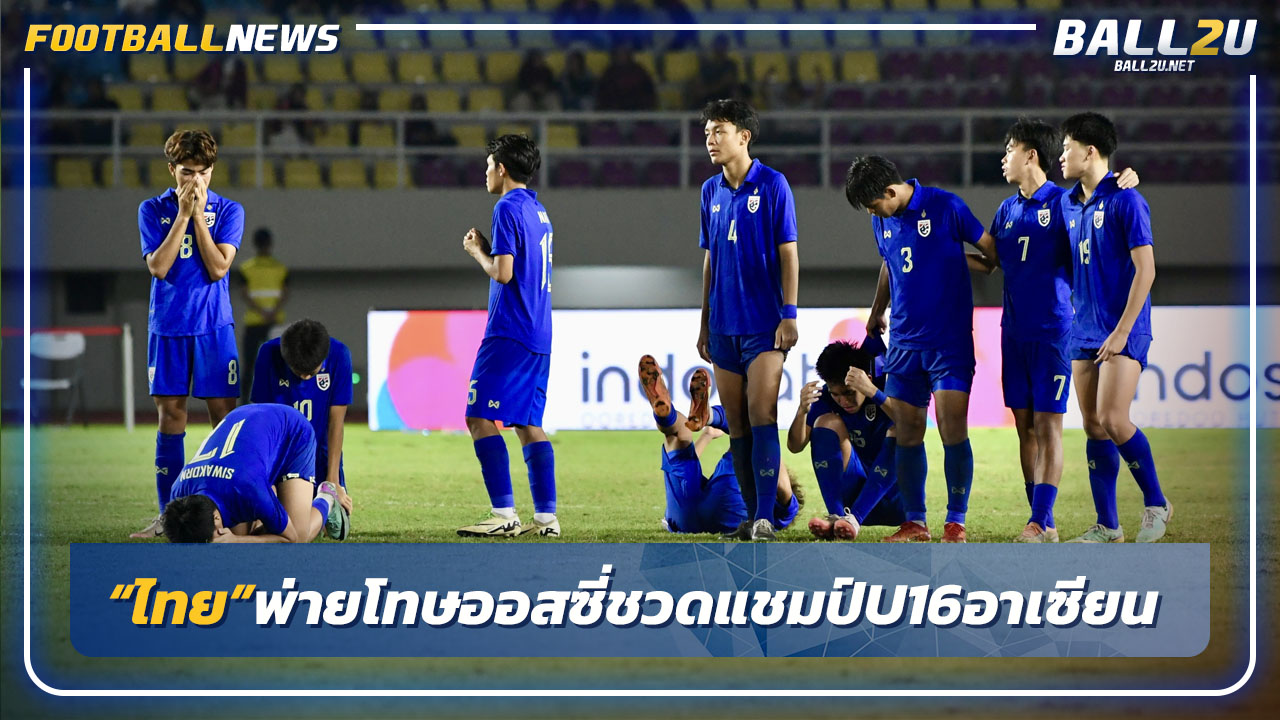 "ไอ้หนูไทย"พ่ายจุดโทษออสเตรเลียชวดแชมป์U16อาเซียน