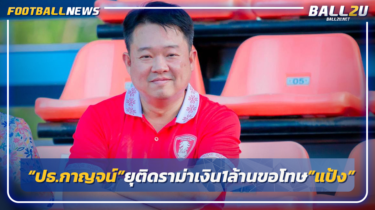 ปธ."พลังกาญจน์"โพสต์ยุติดราม่าเงิน1ล้าน-ขอโทษ"มาดามแป้ง"