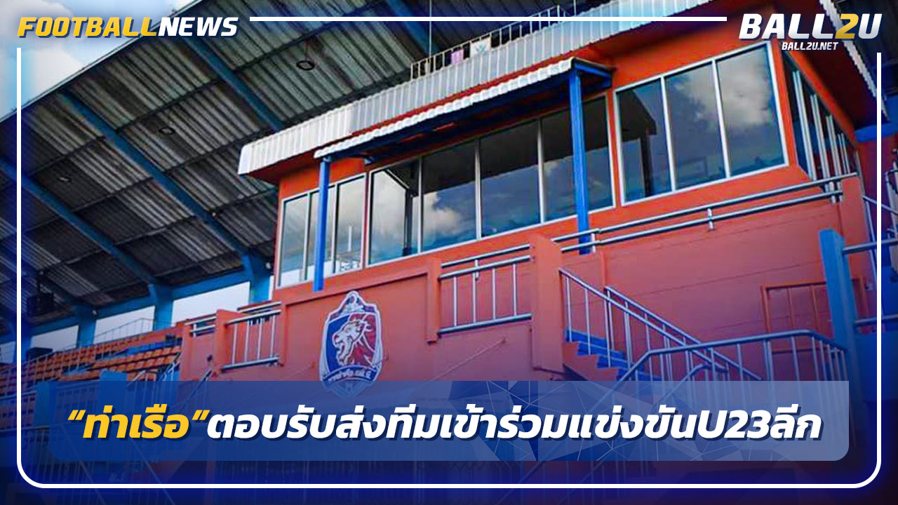 "การท่าเรือ"ตอบรับส่งทีมเข้าร่วมแข่งขัน U23ลีกทีมแรก