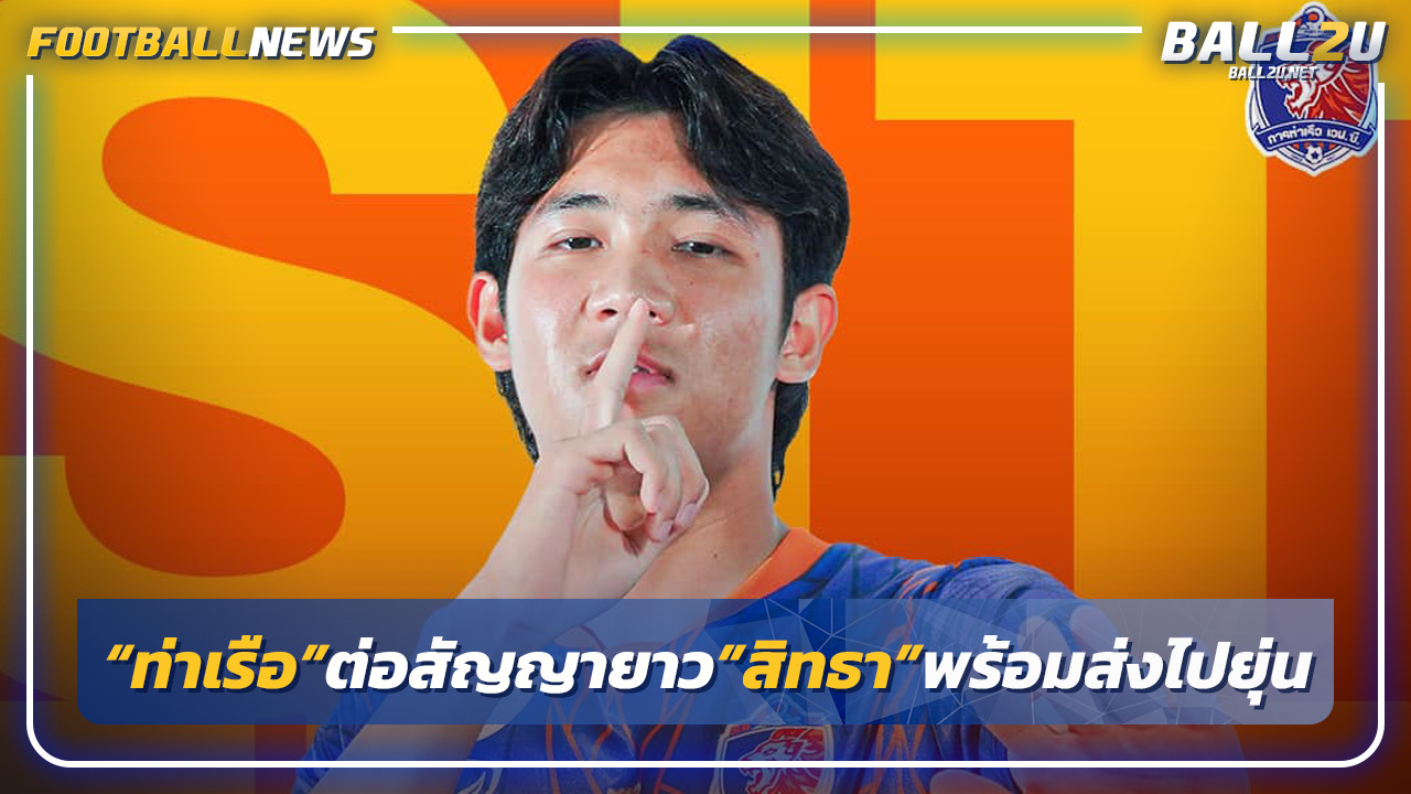 "ท่าเรือ"ต่อสัญญา"สิทธา บุญหล้า"5 ปี-ส่งไปญี่ปุ่นอีกราย