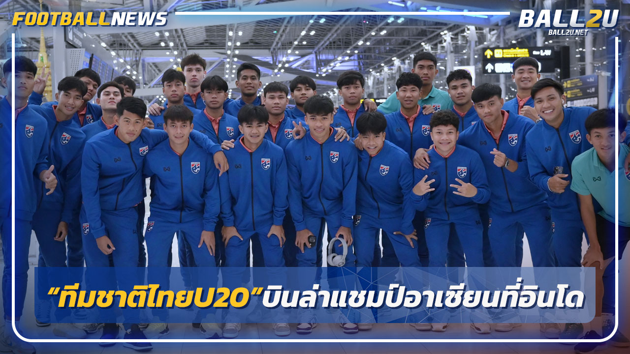 23 แข้ง"ทีมชาติไทย U20"บินล่าแชมป์อาเซียนที่อินโด