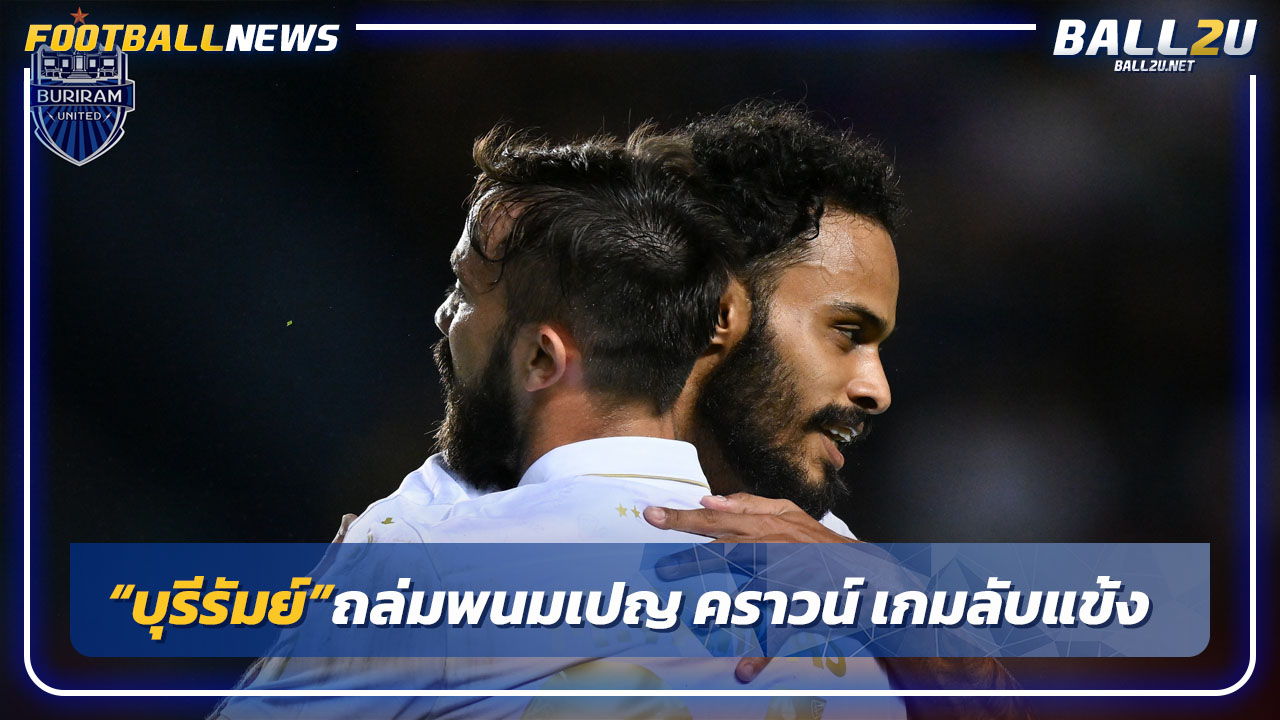 "บุรีรัมย์"เปิดรังถล่มพนมเปญ คราวน์ 5-1 เกมอุ่นเครื่อง