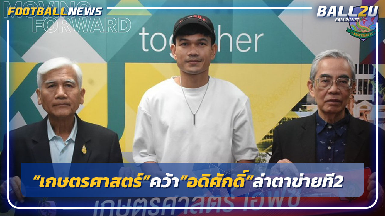 "เกษตรศาสตร์"คว้า"อดิศักดิ์"ล่าตาข่ายไทยลีก2