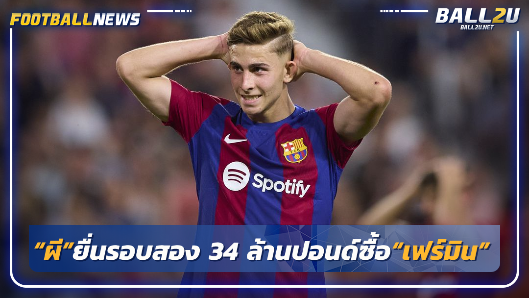 “ผี”ยื่นรอบสอง 34 ล้านปอนด์ซื้อ“เฟร์มิน”