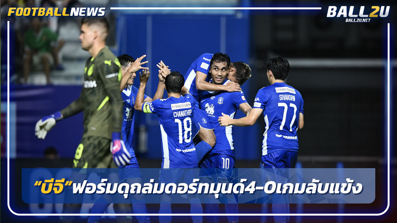 ดังทั่วโลก"บีจี"ถล่มดอร์ทมุนด์4-0 เกมอุ่นเครื่องพิเศษ