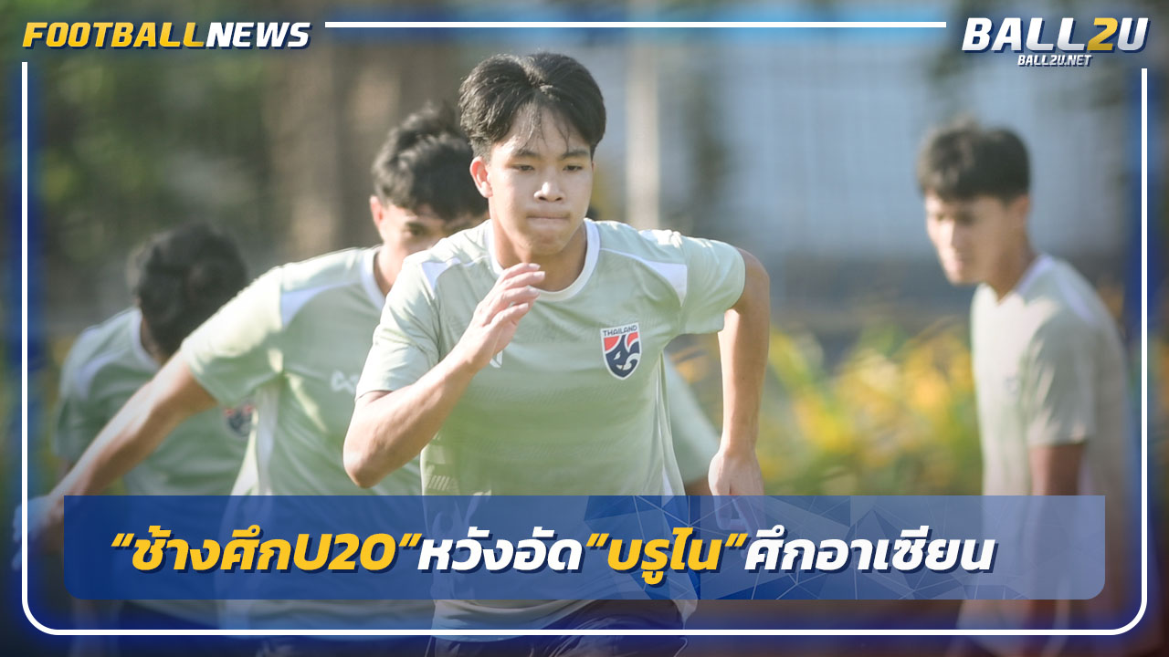 "ช้างศึกU20"ปรับทัพหวังอัด"บรูไน"ศึกอาเซียนนัด2