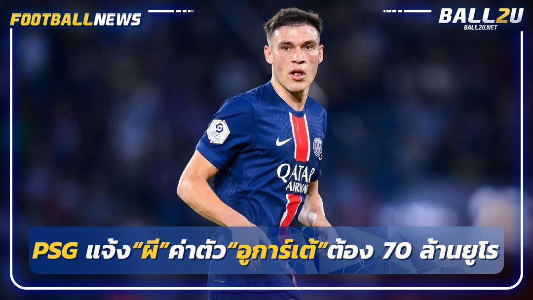 PSG แจ้ง“ผี”ค่าตัว“อูการ์เต้”ต้อง 70 ล้านยูโร