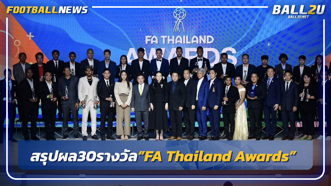 สมาคมจัดให้!สรุปผล30 รางวัลงาน FA Thailand Awards 2023/24