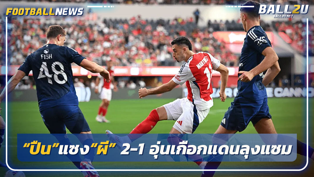 “ปืน”แซง“ผี” 2-1 อุ่นเกือกแดนลุงแซม