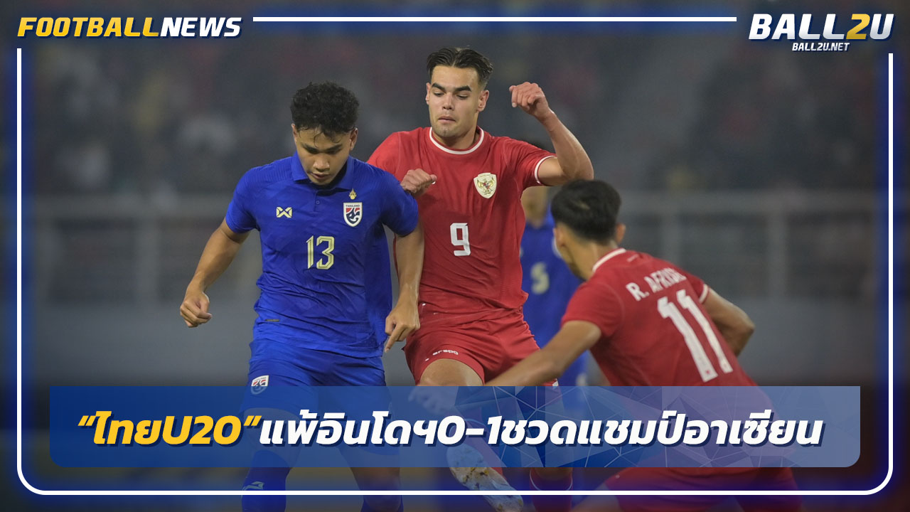 "ไทยU20"แพ้ อินโดนีเซีย 0-1 ชวดแชมป์อาเซียนU19