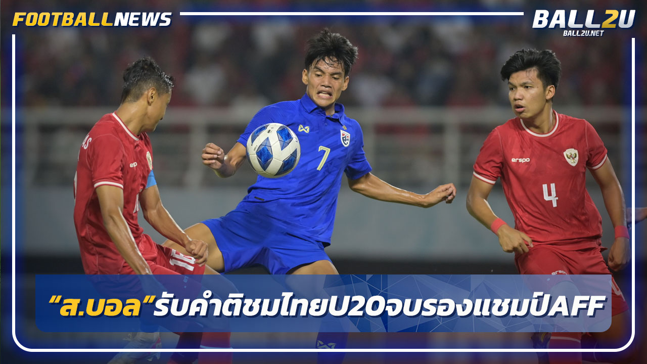 "สมาคม"แถลงน้อมรับคำติชมหลังไทยU20-จบรองแชมป์AFF