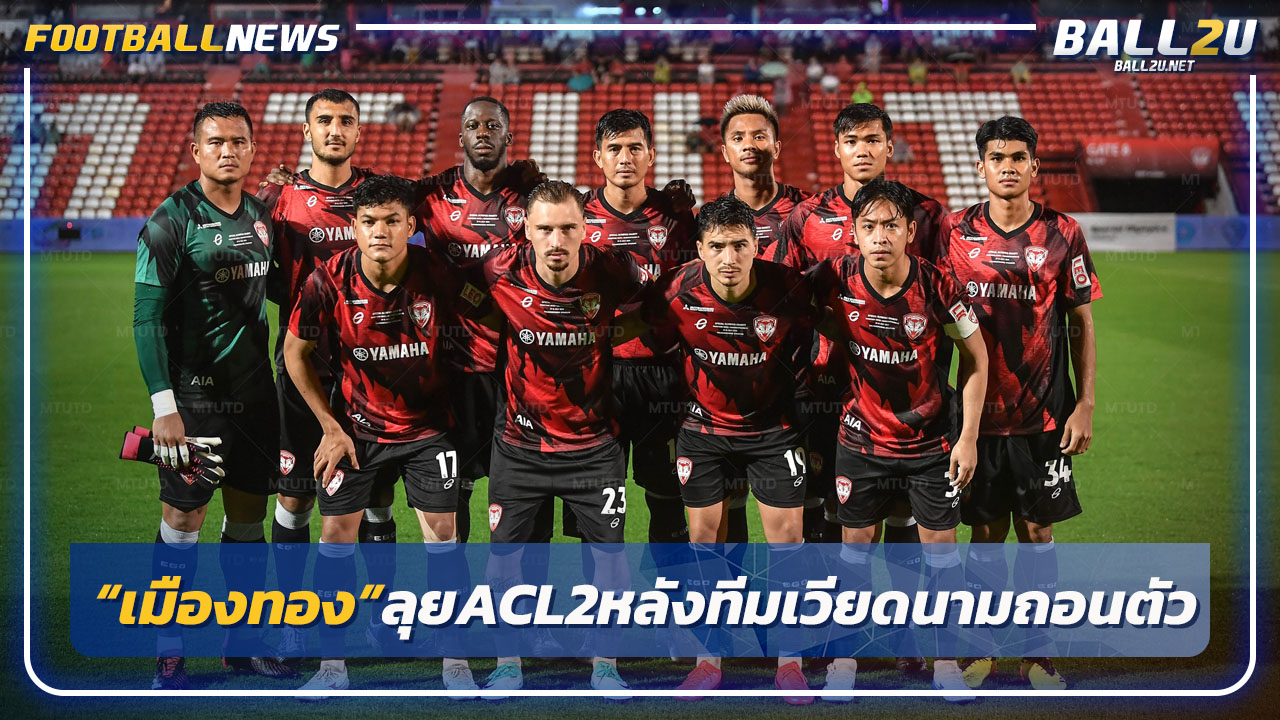 "เมืองทอง"คว้าสิทธิ์ลุยACL2-หลังทีมดังเวียดนามถอนตัว