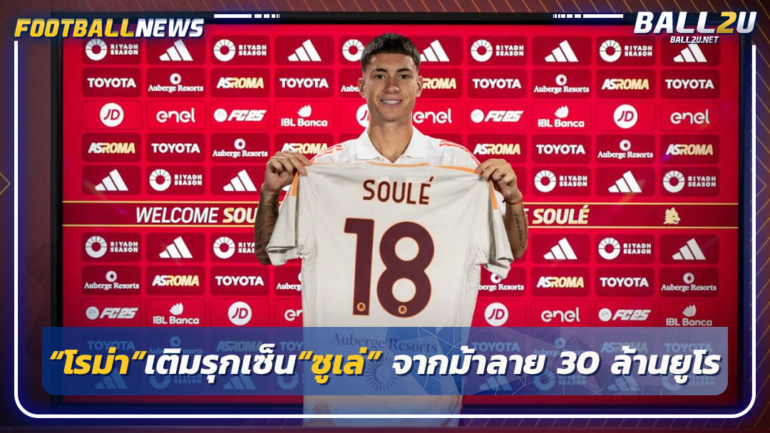 “โรม่า”เติมรุกเซ็น“ซูเล่” จากม้าลาย 30 ล้านยูโร