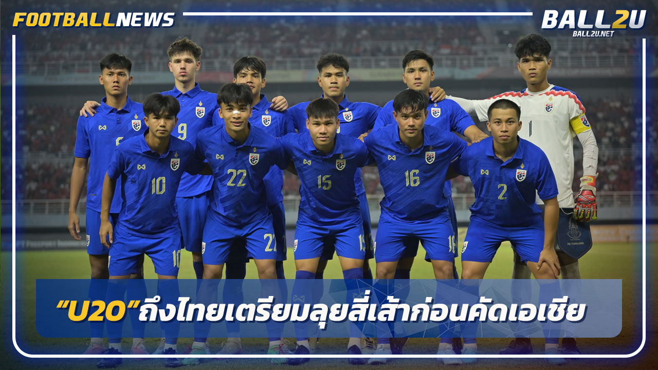 "แข้งU20"ถึงไทยเตรียมลุยสี่เส้าที่เกาหลีใต้-ก่อนคัดเอเชีย