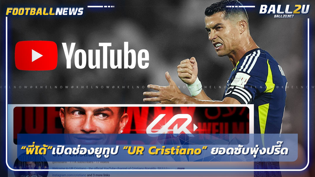 “พี่โด้”เปิดช่องยูทูป “UR Cristiano”ยอดซับชนล้านไวสุดในโลก