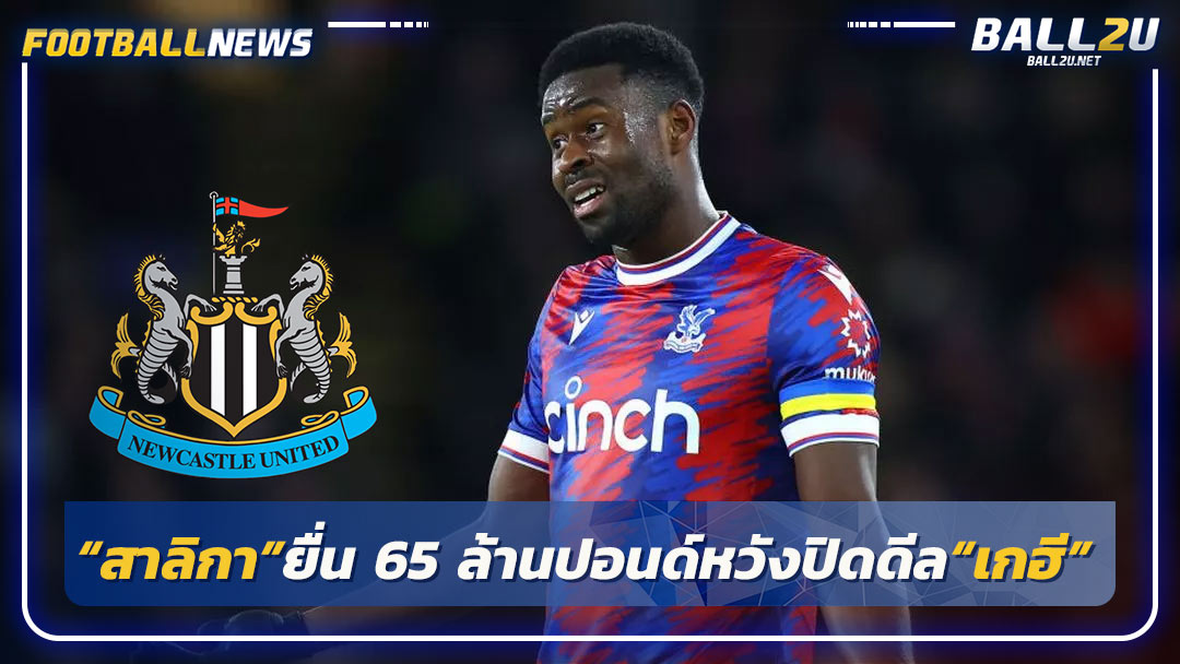 “สาลิกา”ยื่น 65 ล้านปอนด์หวังปิดดีล“เกฮี”