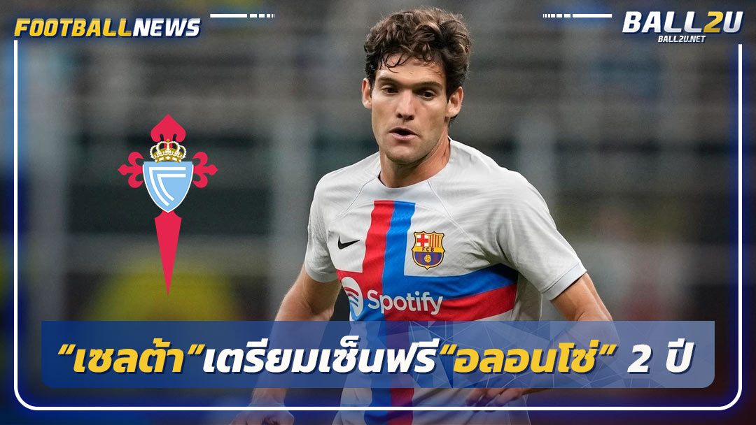 “เซลต้า”เตรียมเซ็นฟรี“อลอนโซ่” 2 ปี