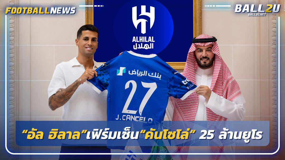 “อัล ฮิลาล”เฟิร์มเซ็น“คันโซโล่” 25 ล้านยูโร