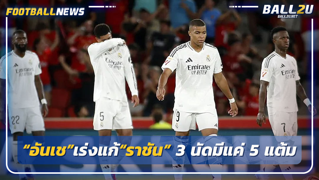 “อันเช”เร่งแก้“ราชัน” 3 นัดมีแค่ 5 แต้ม