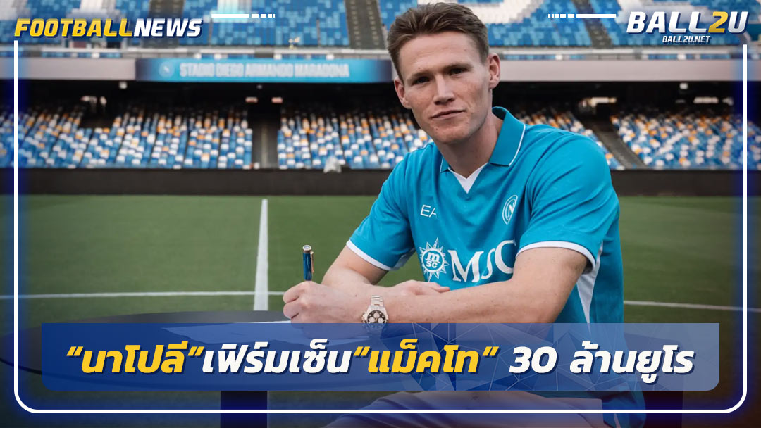 “นาโปลี”เฟิร์มเซ็น“แม็คโท” 30 ล้านยูโร