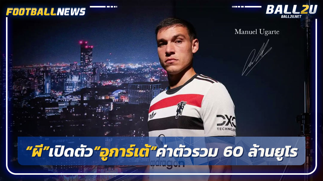 “ผี”เปิดตัว“อูการ์เต้”สัญญา 5 ปี ค่าตัวรวม 60 ล้านยูโร