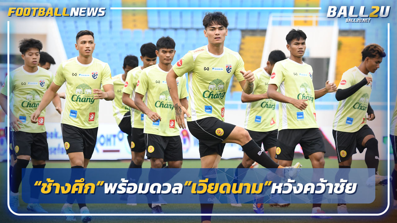 "ทีมชาติไทย"พร้อมดวล"เวียดนาม"หวังคว้าชัยเกมอุ่นเครื่อง