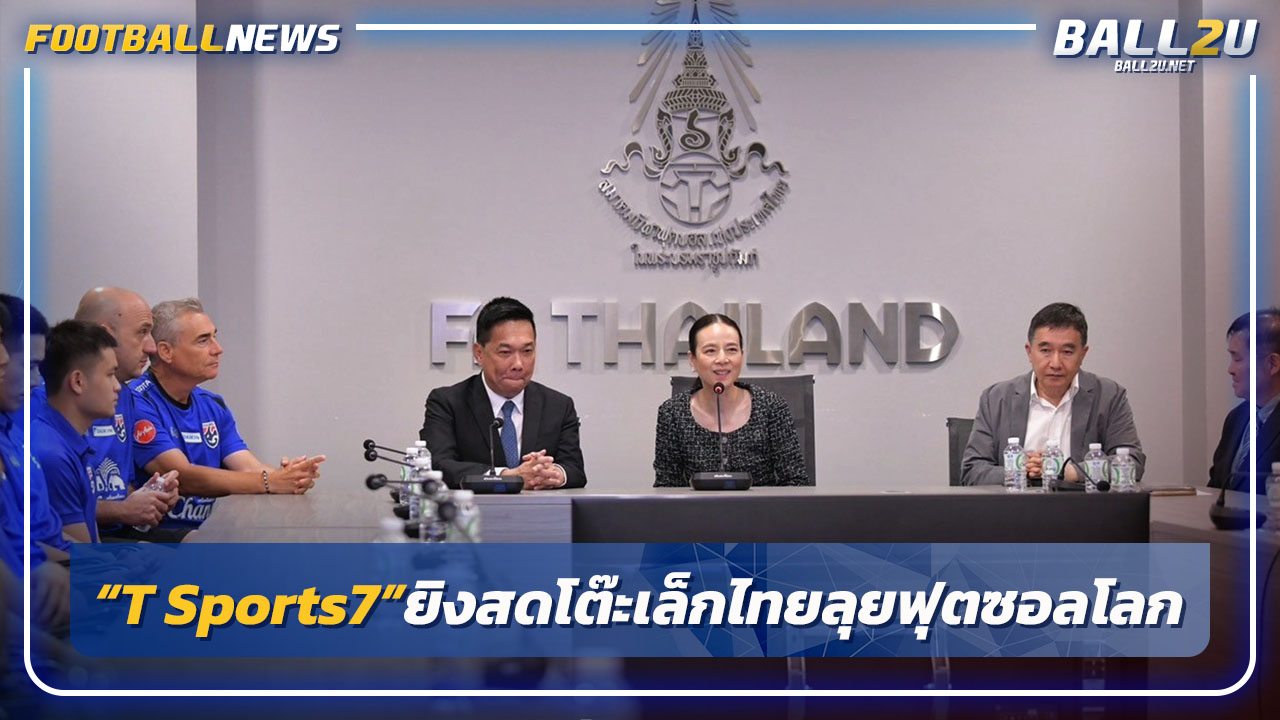 คว้าลิขสิทธิ์!สมาคมฯยันT Sports 7 ยิงสด"โต๊ะเล็กไทย"ลุยฟุตซอลโลก