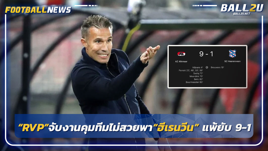 “RVP”จับงานคุมทีมไม่สวยพา“ฮีเรนวีน” แพ้ยับ 9-1