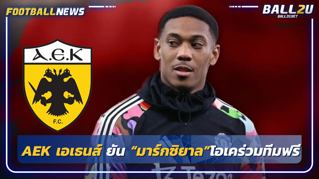 AEK เอเธนส์ ยัน “มาร์กซิยาล”โอเคร่วมทีมฟรี