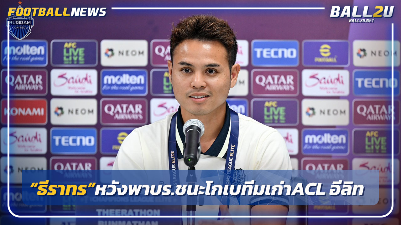 เจอทีมเก่า!"ธีราทร"หวังพาบุรีรัมย์ชนะโกเบเปิดหัวACL ELITE