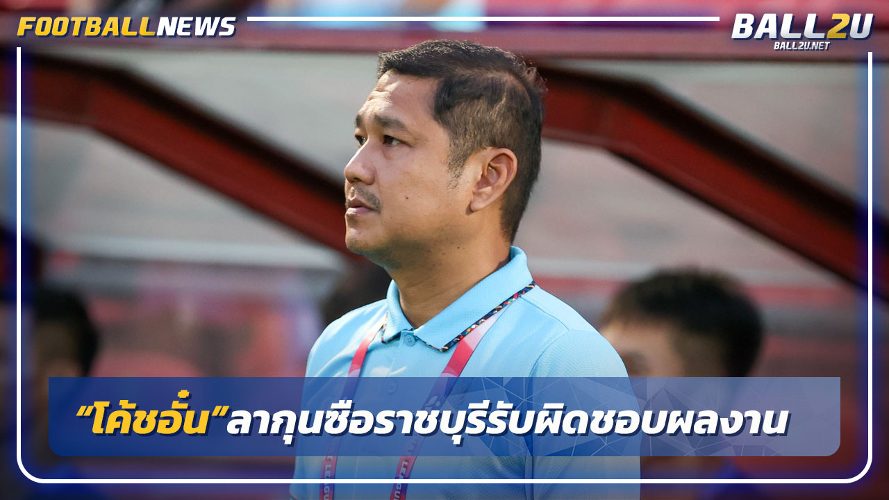 "โค้ชอั๋น-สุรพงษ์"ลากุนซือราชบุรีรับผิดชอบผลงานทีม