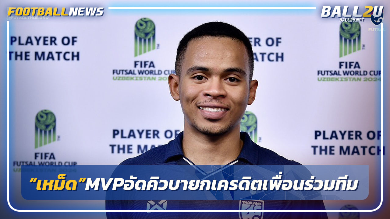 "มูฮัมหมัด"คว้าMVP เกมอัดคิวบายกเครดิตให้เพื่อนร่วมทีม