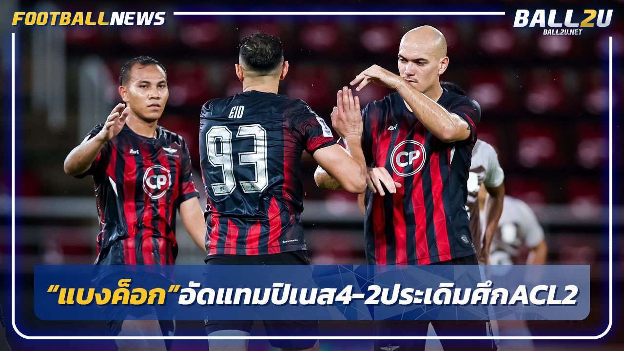 "แบงค็อก"เปิดรังอัด"แทมปิเนส"4-2 ประเดิม3แต้มACL2