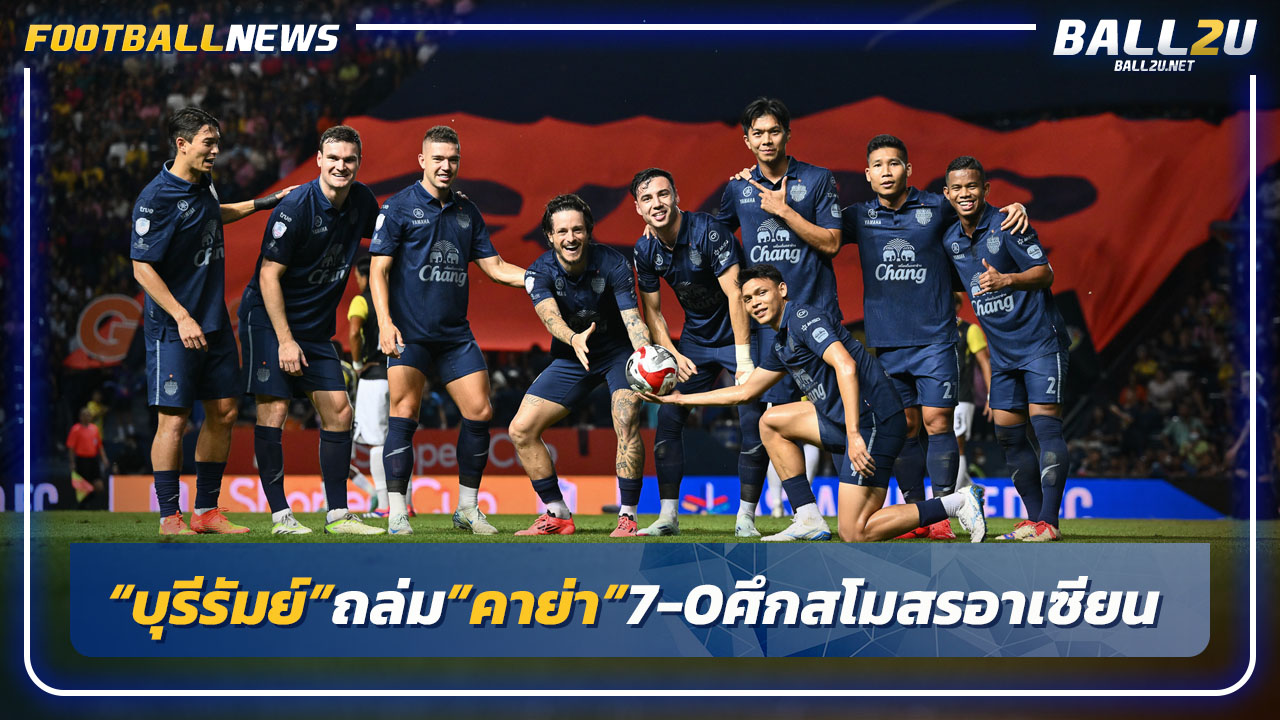 "บุรีรัมย์"เปิดรังถล่ม"คาย่า"7-0 คว้าชัยศึกสโมสรอาเซียน