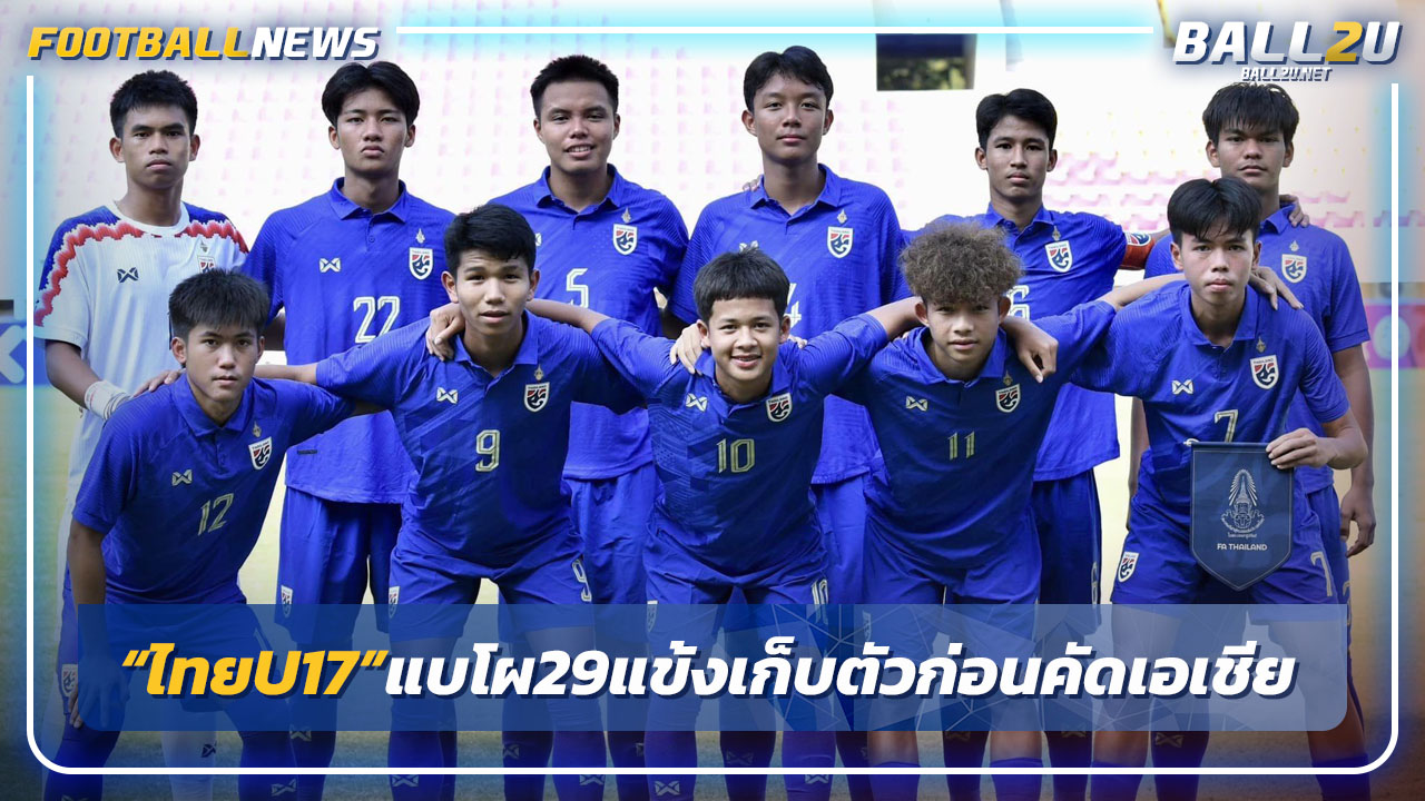 "ไทยU17"แบโผ 29 แข้ง เก็บตัวก่อนลุยศึกเอเชีย รอบคัดเลือก