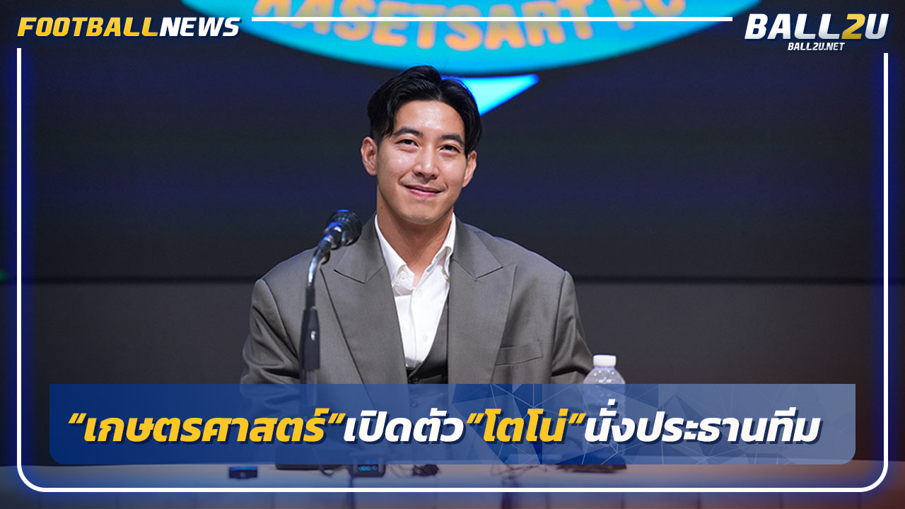 "เกษตรศาสตร์"เปิดตัว"โตโน่"นั่งรักษาการประธานสโมสร